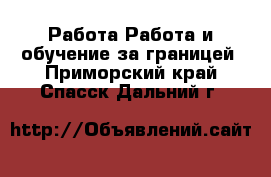 Работа Работа и обучение за границей. Приморский край,Спасск-Дальний г.